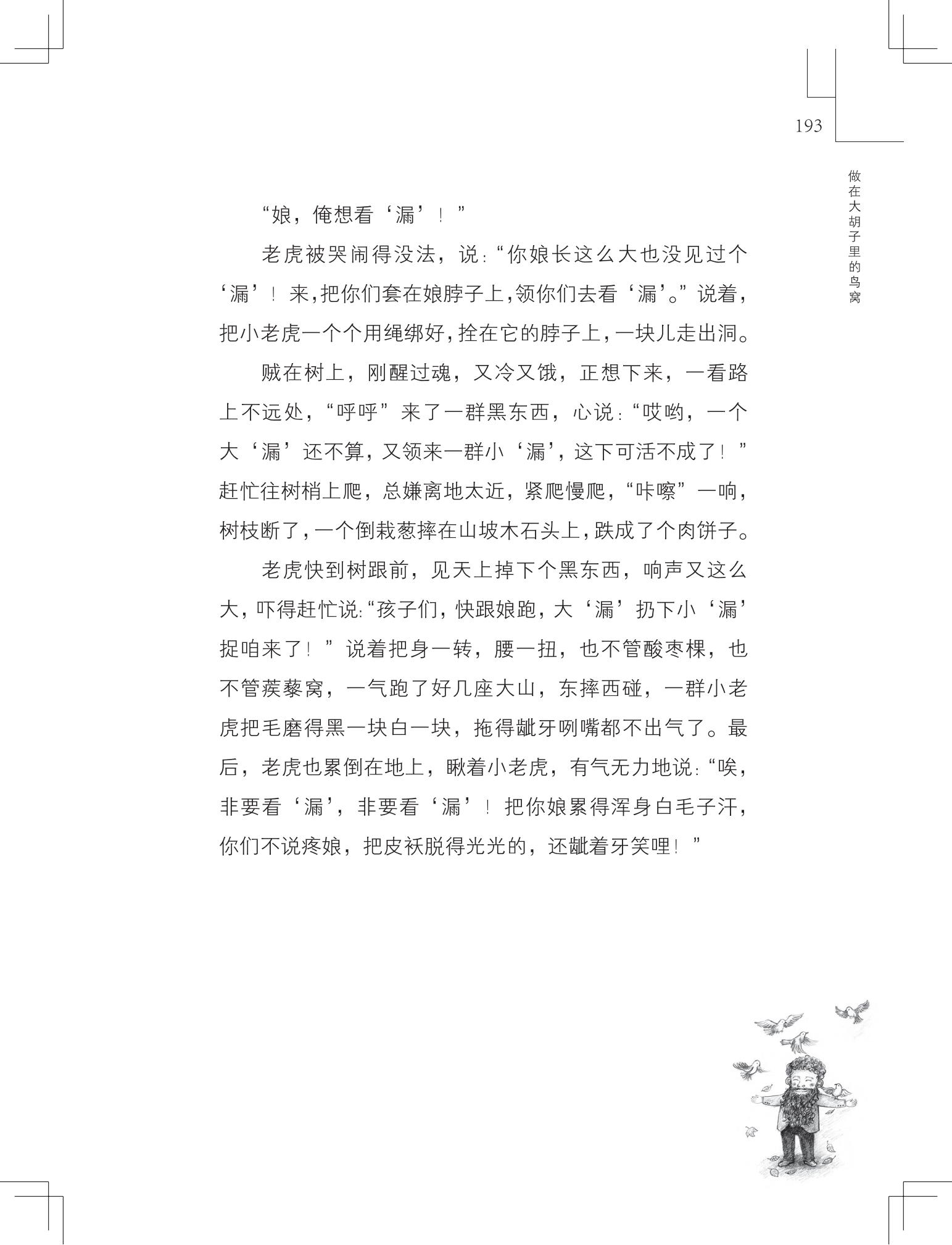 《做在大胡子里的鸟窝 》